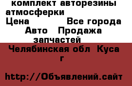 комплект авторезины атмосферки R19  255 / 50  › Цена ­ 9 000 - Все города Авто » Продажа запчастей   . Челябинская обл.,Куса г.